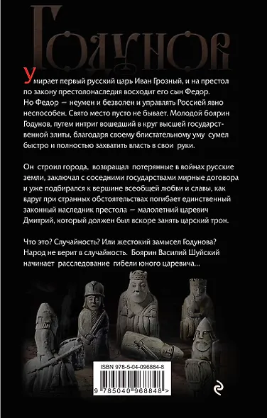 Годунов. Кровавый путь к трону - фото 2
