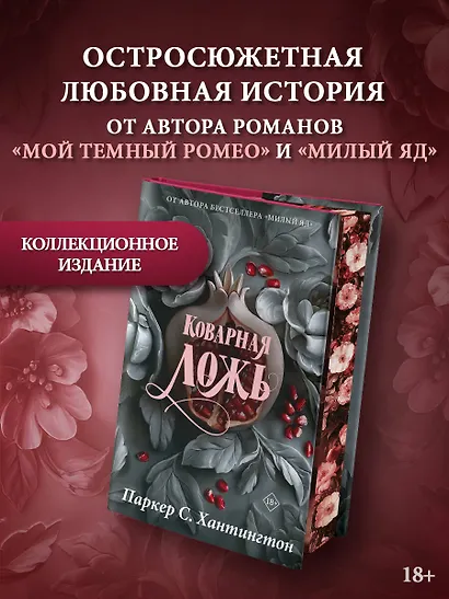 Коварная ложь. Специальное издание - фото 4