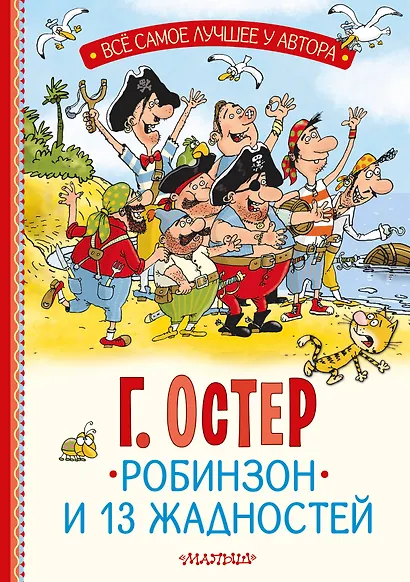 Робинзон и 13 жадностей. Рис. Н. Воронцова - фото 1
