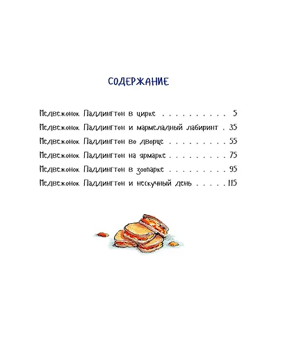 Медвежонок Паддингтон и его невероятные приключения - фото 10