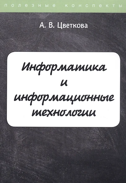 Информатика и информационные технологии. Конспект лекций - фото 1