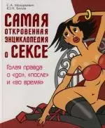 Самая откровенная энциклопедия о сексе: Голая правда о "до", "после" и "во время" - фото 1