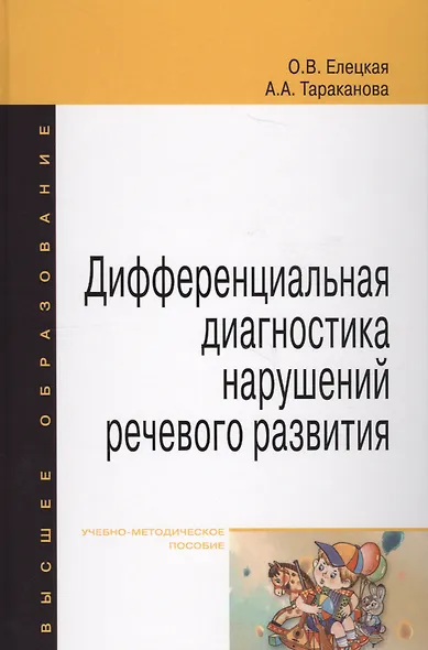Дифференциальная диагностика нарушений... Уч.-метод. пос. (ВО Бакалавр) Елецкая (2 вида) - фото 2