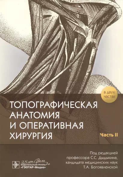 Топографическая анатомия и оперативная хирургия. В 2-х частях. Часть II - фото 1