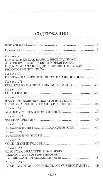 Педагогика и психология танца Заметки хореографа Уч. пос. (2 изд) (мУдВ СпецЛит) Зайфферт - фото 2