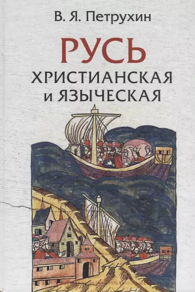 Русь христианская и языческая: историко-археологические очерки - фото 1