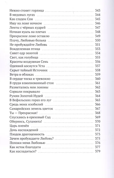 Возликуем с Тобой. Песнь Песней - фото 9