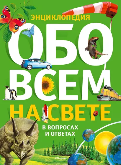 Обо всем на свете в вопросах и ответах. Энциклопедия - фото 1