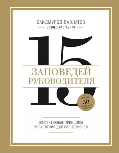 15 заповедей руководителя: эффективные принципы управления для бизнесменов - фото 1