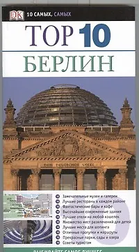 Top 10. Берлин - фото 1