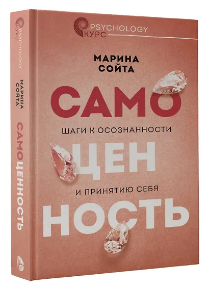 Самоценность. Шаги к осознанности и принятию себя - фото 3