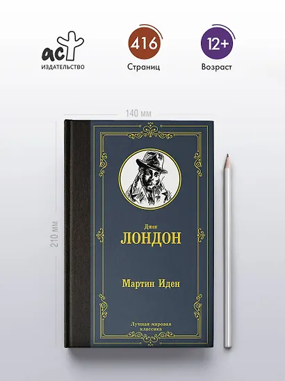 Мартин Иден - фото 4