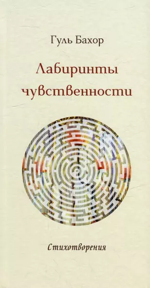 Лабиринты чувственности: стихотворения - фото 1