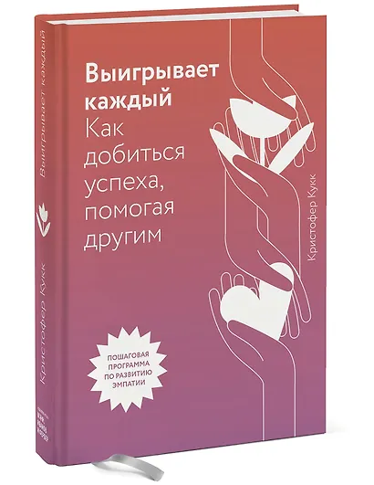 Выигрывает каждый. Как добиться успеха, помогая другим - фото 3