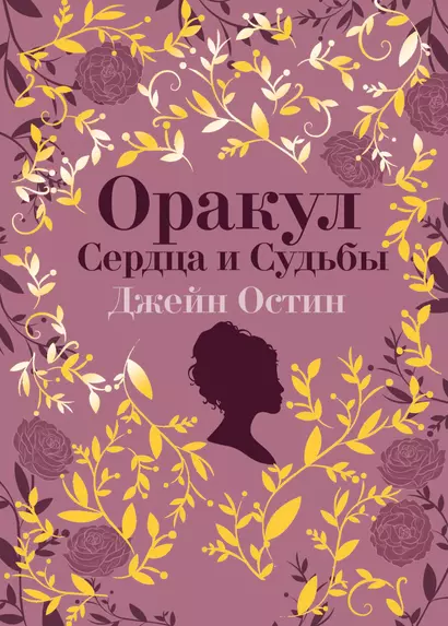 Джейн Остин. Оракул Сердца и Судьбы (колода карт и буклет в подарочном футляре) - фото 1