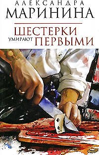 Шестерки умирают первыми - фото 1