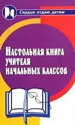 Настольная книга учителя начальных классов - фото 1