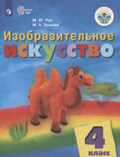 Изобразительное искусство. 4 класс. Учебник (для обучающихся с интеллектуальными нарушениями) - фото 1