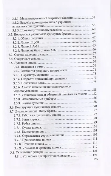 Оператор линий по производству шпона и фанеры. Повышение квалификации. Учебное пособие для СПО - фото 3