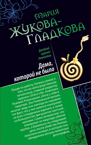 Дама, которой не было. Герой жестокого романа - фото 1