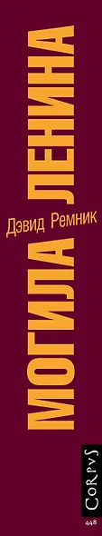 Могила Ленина. Последние дни советской империи - фото 4