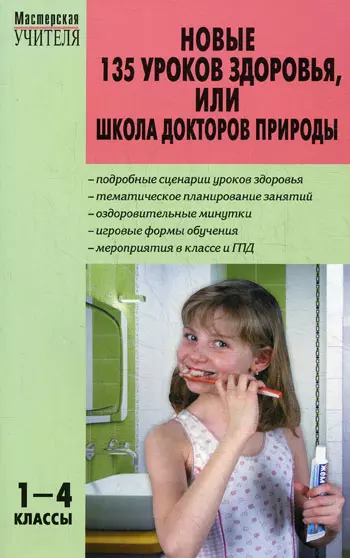 МУ 1-4кл. Новые 135 уроков здоровья школа докторов природы.ФГОС - фото 1