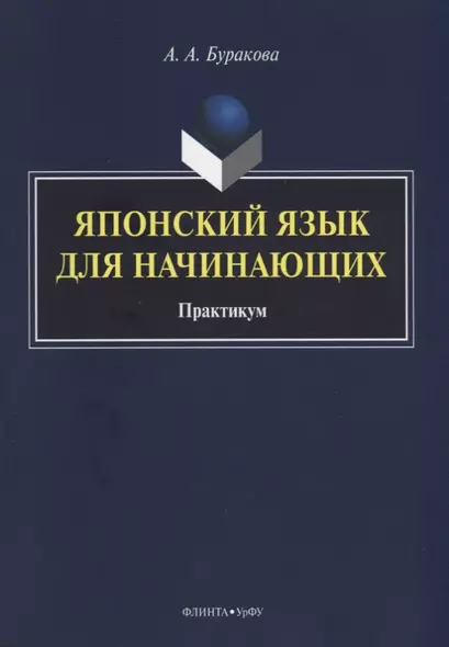 Японский язык для начинающих Практикум (м) Буракова - фото 1