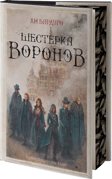 Шестерка воронов - фото 3