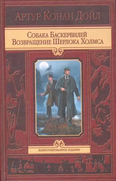 Собака Баскервилей. Возвращение Шерлока Холмса - фото 1