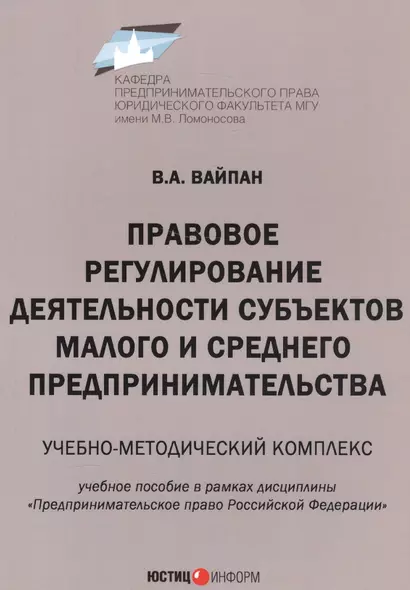 Правовое регулирование деятельности субъектов малого и среднего предпринимательства. Учебно-методический комплекс. Учебное пособие в рамках дисциплины "Предпринимательское право Российской Федерации" - фото 1