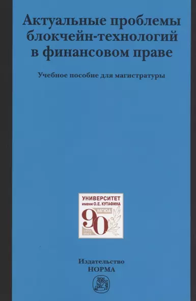 Актуальные проблемы блокчейн-технологий в финансовом праве: Учебное пособие для магистратуры - фото 1