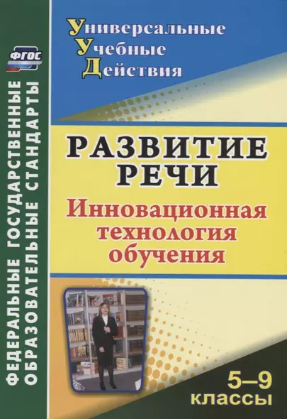 Развитие речи. 5-9 классы : инновационная технология обучения. ФГОС - фото 1