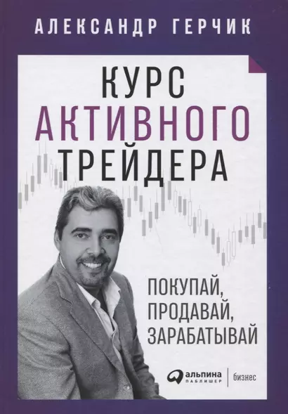 Курс активного трейдера: Покупай, продавай, зарабатывай - фото 1