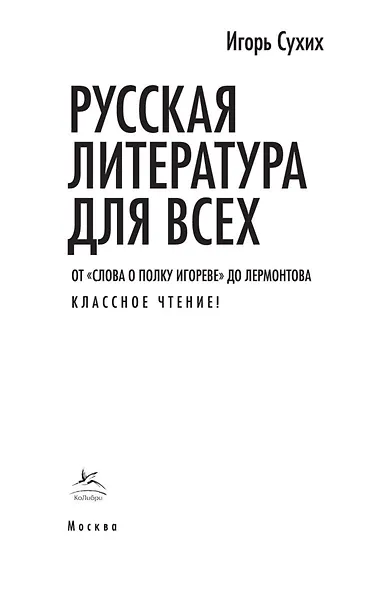 Русская литература для всех. От "Слова о полку Игореве" до Лермонтова. Классное чтение! - фото 10