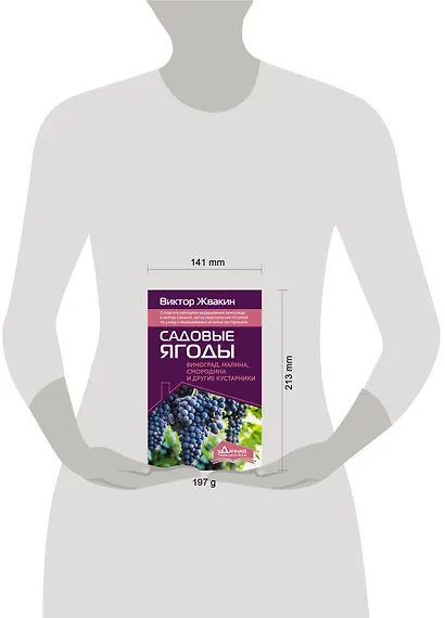 Садовые ягоды. Виноград, малина, смородина и другие кустарники - фото 4