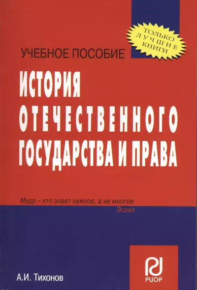 История отечественного государства и права: Учеб. пособие - фото 1