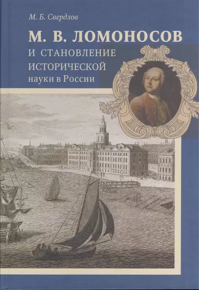 М. В. Ломоносов и становление исторической науки в России - фото 1