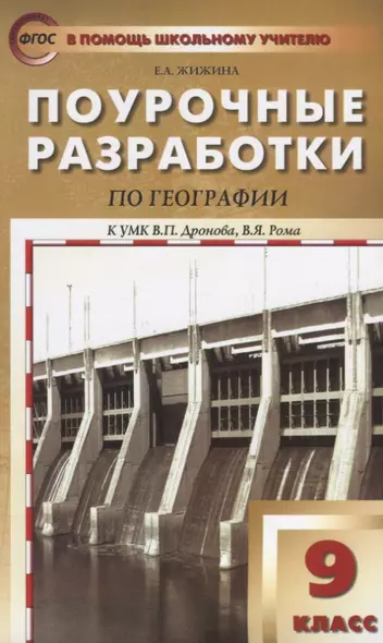 Поурочные разработки по географии. 9 класс. ФГОС - фото 1