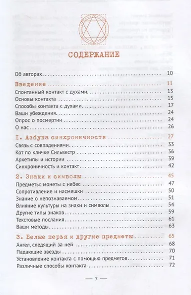 Тайны общения с духами. Техники настройки и установления контакта - фото 2