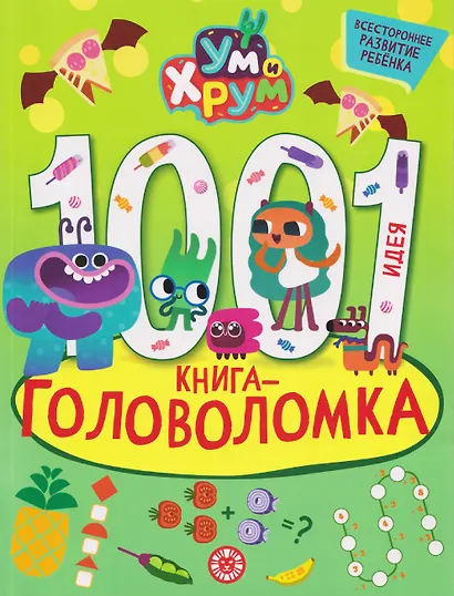 Ум и Хрум. 1000 и 1 головоломка - фото 1