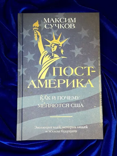 Пост-Америка. Как и почему меняются США. Эволюция идей, истории людей и эскизы будущего - фото 9