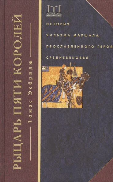 Рыцарь пяти королей. История Ульмана Маршала, прославленного героя Средневековья - фото 1