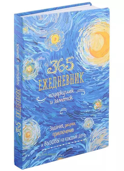 365: Ежедневник почеркушек и заметок: задания, рисунки, приключения и вызовы на каждый день - фото 1