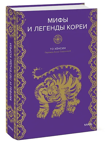 Мифы и легенды Кореи - фото 3