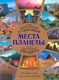 Альбом Сам.удив.и крас.места планеты - фото 1