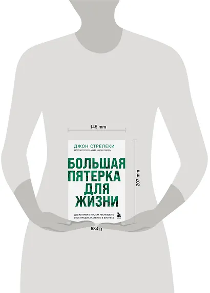 Большая пятерка для жизни. Две истории о том, как реализовать свое предназначение в бизнесе (подарочное издание) - фото 6
