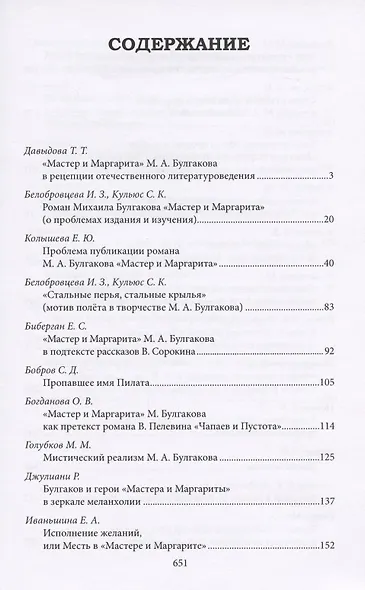 Роман М. Булгакова "Мастер и Маргарита". Диалог с современностью. Сборник научных статей - фото 2
