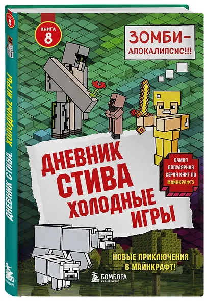 Дневник Стива. Книга 8. Холодные игры - фото 3