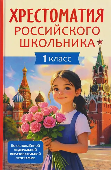 Хрестоматия российского школьника. 1 класс - фото 1