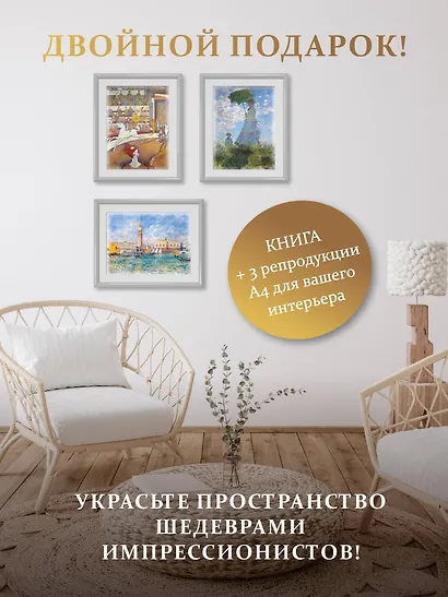 Импрессионизм. Книга в футляре + плакаты - фото 8